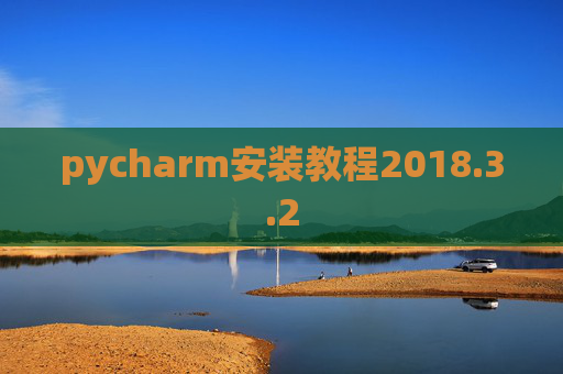 pycharm安装教程2018.3.2