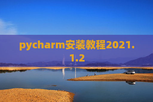 pycharm安装教程2021.1.2