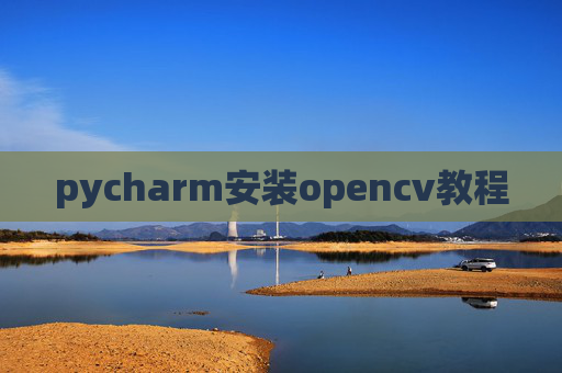 pycharm安装opencv教程